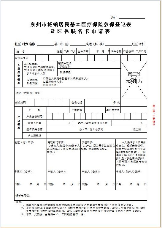 醫(yī)保聯(lián)名卡申請表2